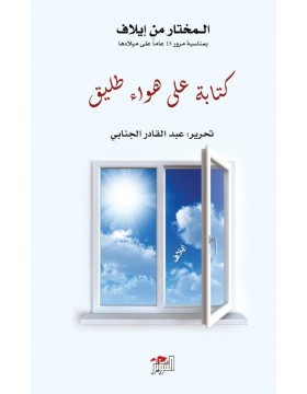 كتابة على هواء طليق